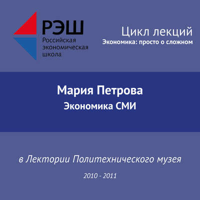 Лекция №07 «Экономика СМИ»