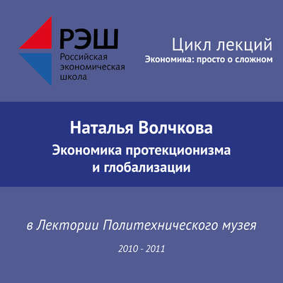 Лекция №08 «Экономика протекционизма и глобализации»