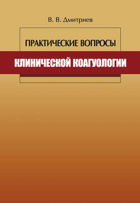 Практические вопросы клинической коагулологии