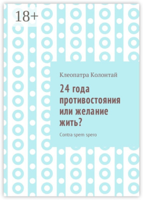 24 года противостояния или желание жить? Contra spem spero