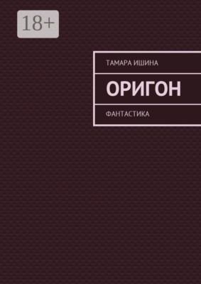 Оригон. Фантастика