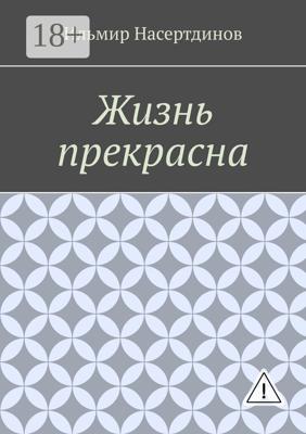 Жизнь прекрасна