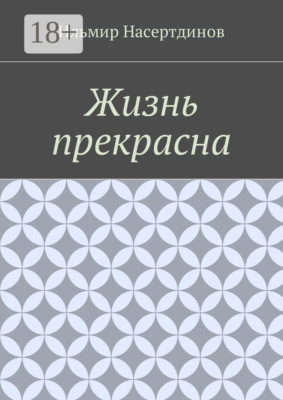 Жизнь прекрасна