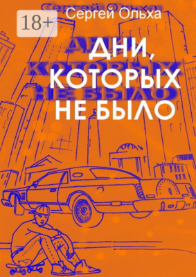 Дни, которых не было