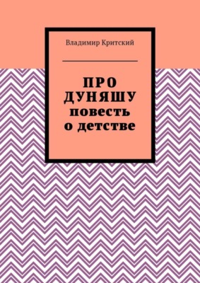 Про Дуняшу. Повесть о детстве