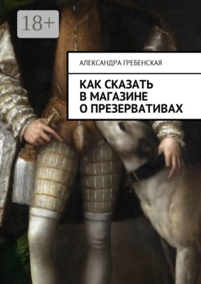 Как сказать в магазине о презервативах