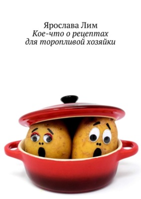 Кое-что о рецептах для торопливой хозяйки
