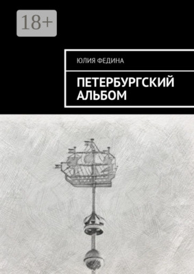 Петербургский альбом