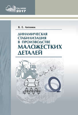 Динамическая стабилизация в производстве маложестких деталей
