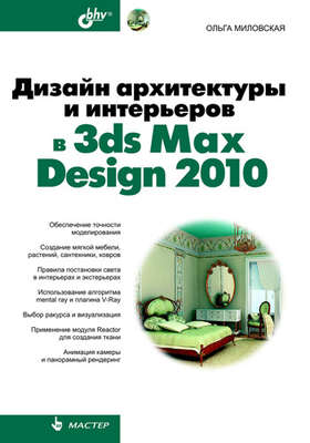 Дизайн архитектуры и интерьеров в 3ds Max Design 2010