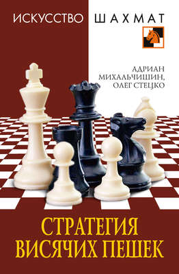 Стратегия висячих пешек