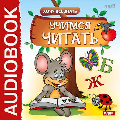 Хочу все знать. Учимся читать