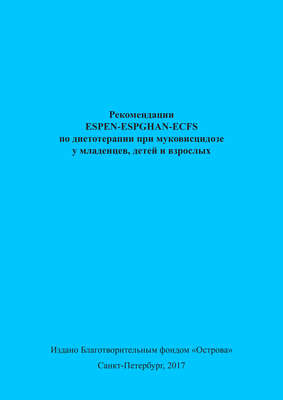 Рекомендации ESPEN-ESPGHAN-ECFS по диетотерапии при муковисцидозе у младенцев, детей и взрослых