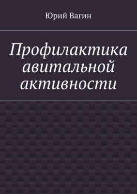 Профилактика авитальной активности