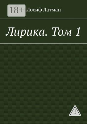 Лирика. Том 1