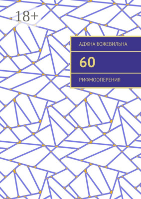 60. Рифмооперения