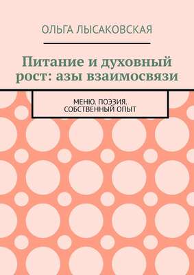 Питание и духовный рост: азы взаимосвязи. Меню. Поэзия. Собственный опыт