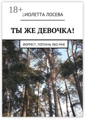 Ты же девочка! Форрест, поплачь обо мне