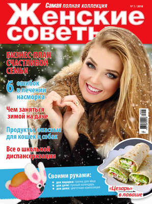 Женские советы. Самая mini №3/2018