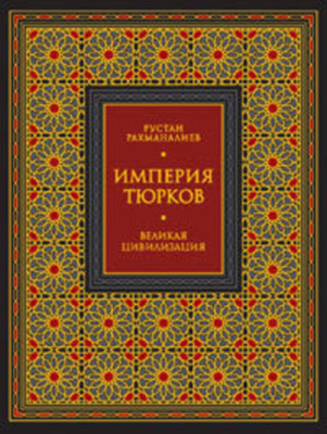 Империя тюрков. Великая цивилизация