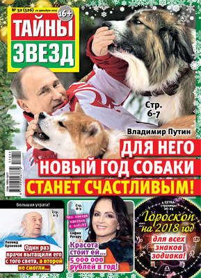 Тайны звезд №52/2017