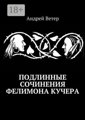 Подлинные сочинения Фелимона Кучера