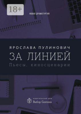 За линией. Пьесы, киносценарии