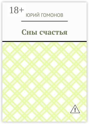 Сны счастья