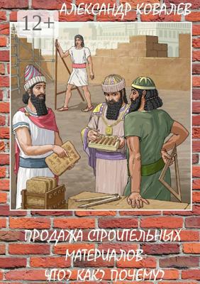 Продажа строительных материалов. Что? Как? Почему?