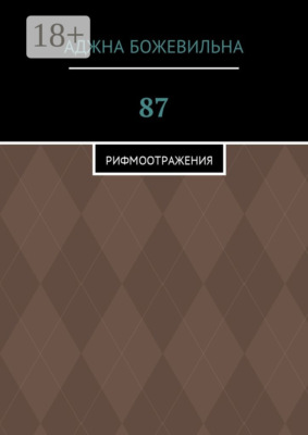 87. Рифмоотражения