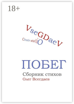 Побег. Сборник стихов