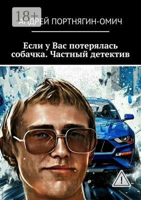 Если у Вас потерялась собачка. Частный детектив