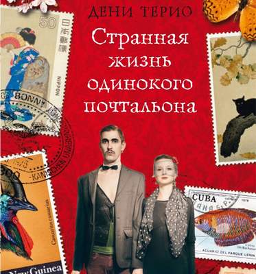 Странная жизнь одинокого почтальона