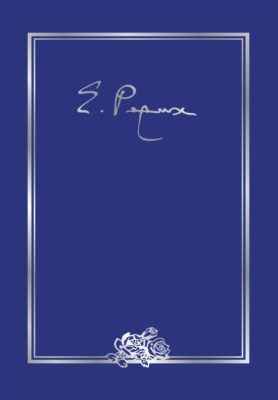 Елена Ивановна Рерих. Письма. Том III (1935 г.)