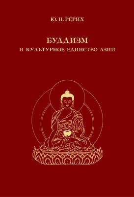 Буддизм и культурное единство Азии. Сборник статей