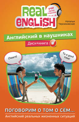 Английский в наушниках. Поговорим о том о сём… (+ MP3)