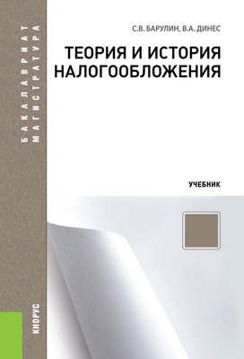 Теория и история налогообложения