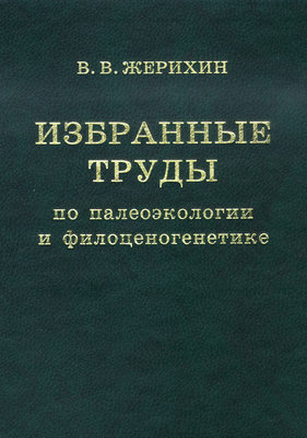 Избранные труды по палеоэкологии и филоценогенетике