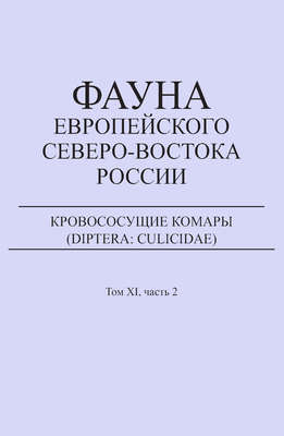 Кровососущие комары (Diptera: Culicidae)
