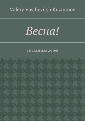 Весна! Загадки для детей