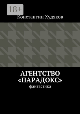 Агентство «Парадокс». Фантастика