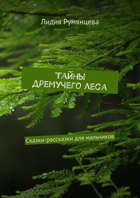 Тайны дремучего леса. Сказки-рассказки для мальчиков