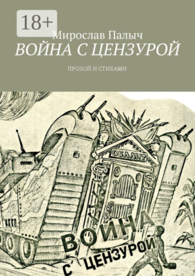 Война с цензурой. Прозой и стихами