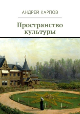 Пространство культуры