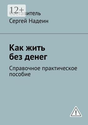 Как жить без денег. Справочное практическое пособие