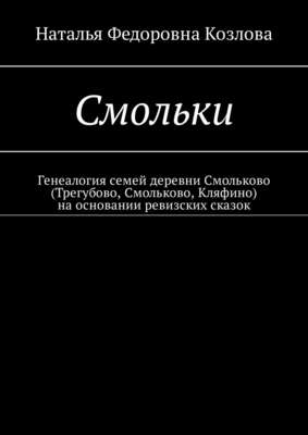 Смольки. Генеалогия семей деревни Смольково (Трегубово, Смольково, Кляфино) на основании ревизских сказок