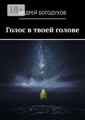 Голос в твоей голове
