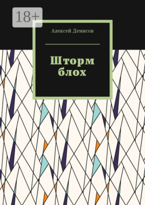 Шторм блох