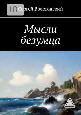 Мысли безумца