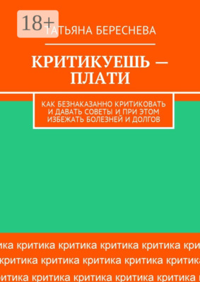 Критикуешь – плати. Как безнаказанно критиковать и давать советы и при этом избежать болезней и долгов